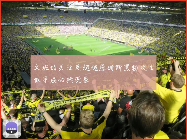 文班的关注度超越詹姆斯黑粉攻击似乎成必然现象