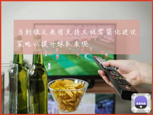 马刺缺乏老将支持文班需简化进攻策略以提升球队表现