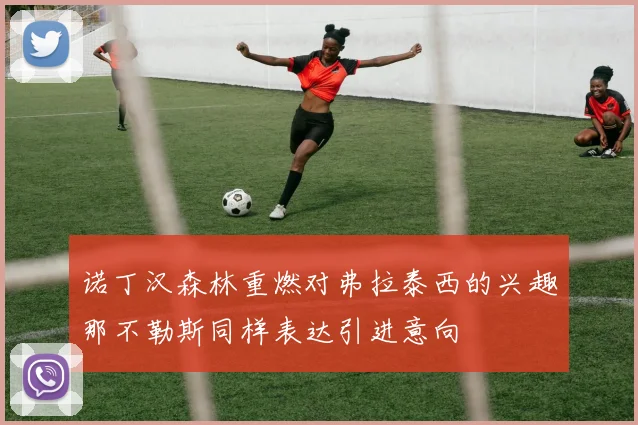 诺丁汉森林重燃对弗拉泰西的兴趣那不勒斯同样表达引进意向