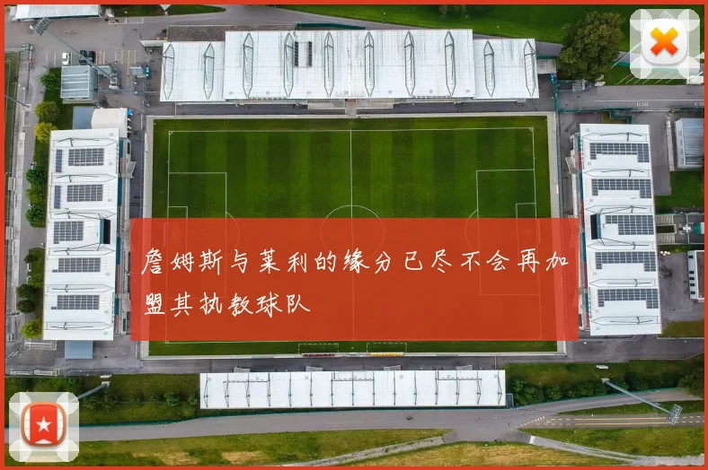 詹姆斯与莱利的缘分已尽不会再加盟其执教球队
