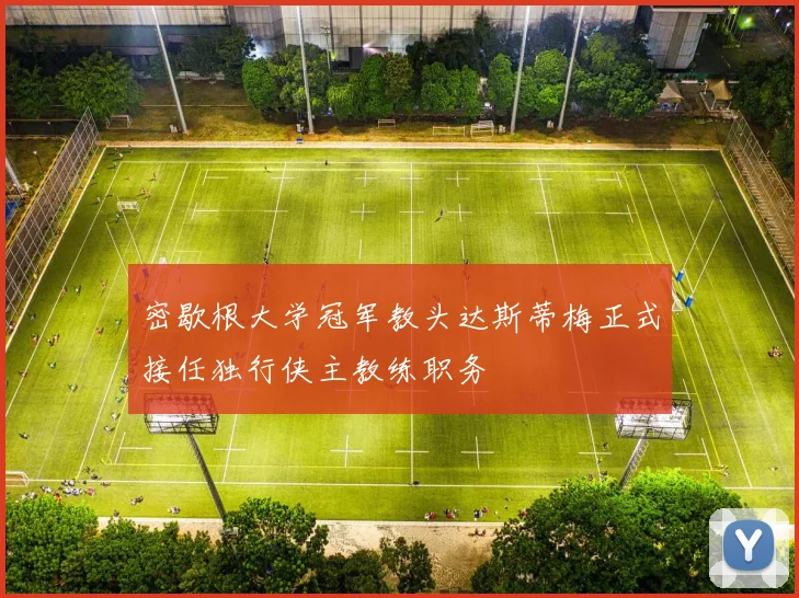 密歇根大学冠军教头达斯蒂梅正式接任独行侠主教练职务
