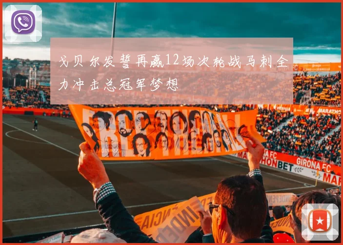 戈贝尔发誓再赢12场次轮战马刺全力冲击总冠军梦想