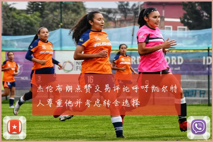 杰伦布朗点赞交易评论呼吁凯尔特人尊重他并考虑转会选择