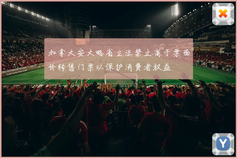 加拿大安大略省立法禁止高于票面价转售门票以保护消费者权益