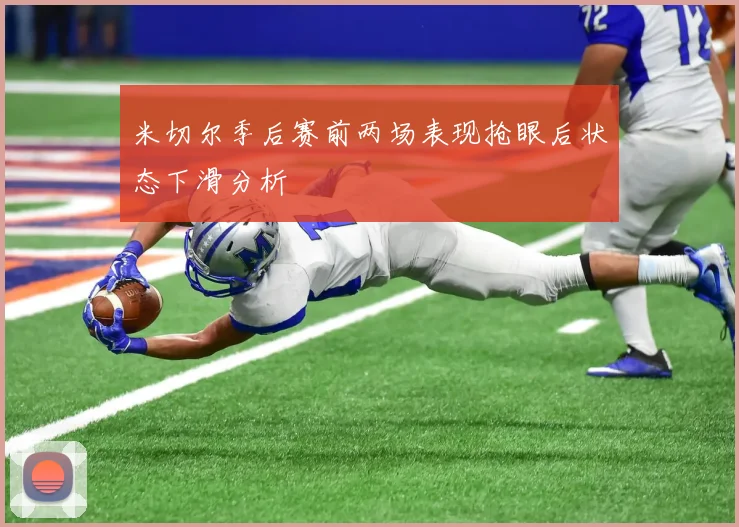 米切尔季后赛前两场表现抢眼后状态下滑分析