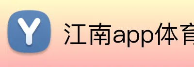 江南app体育在线登录入口 Logo